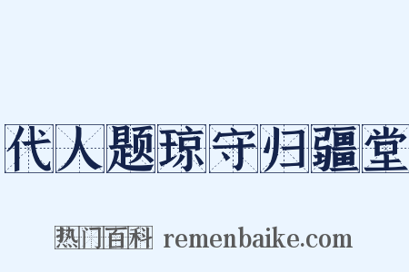 代人题琼守归疆堂是什么意思的图片